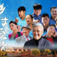 鄉村愛情(《鄉村愛情》系列電視劇) 鄉村愛情(《鄉村愛情》系列電視劇)