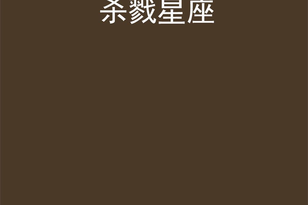 殺戮星座 殺戮星座