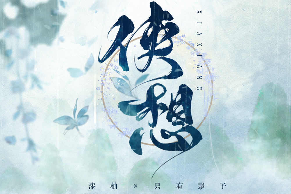 俠想 俠想