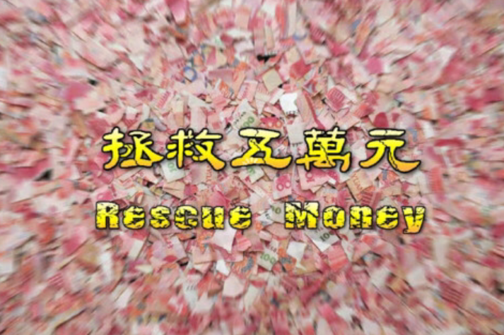拯救五萬元 拯救五萬元