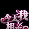 今天我相親