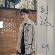 到達(王晰演唱《最美逆行者》篇章主題曲) 到達(王晰演唱《最美逆行者》篇章主題曲)