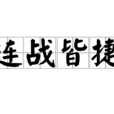 連戰皆捷 連戰皆捷