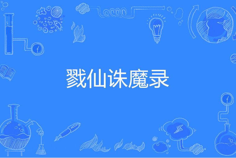 戮仙誅魔錄 戮仙誅魔錄