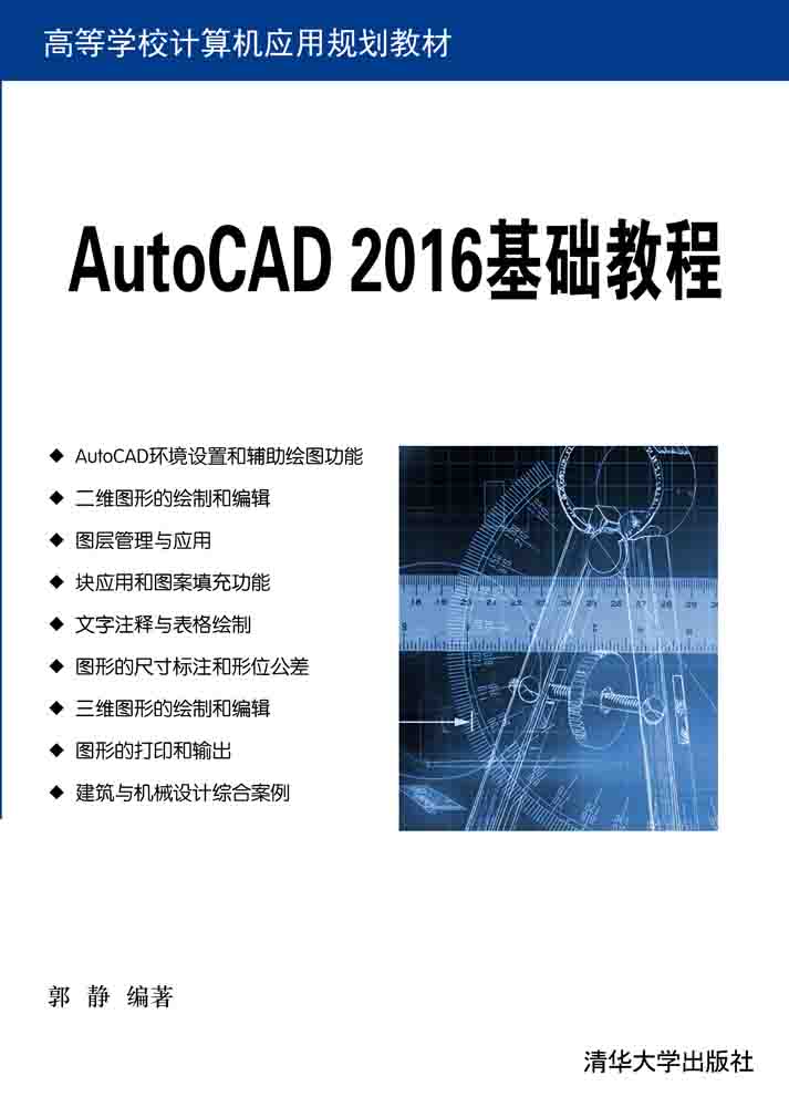 AutoCAD 2016基礎教程