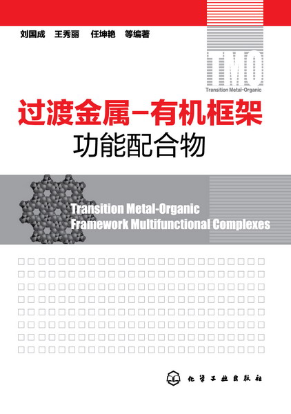 過渡金屬-有機框架功能配合物