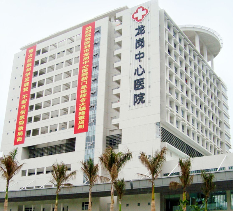 深圳市龍崗中心醫院