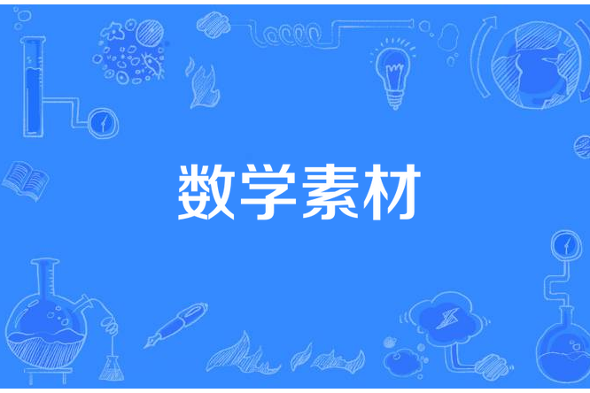 數學素材 數學素材