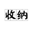 收納 收納
