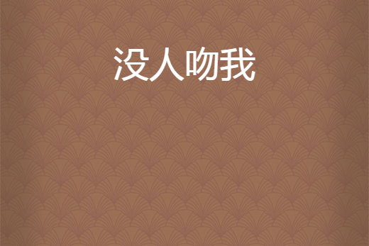 沒人吻我