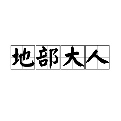 地部大人 地部大人