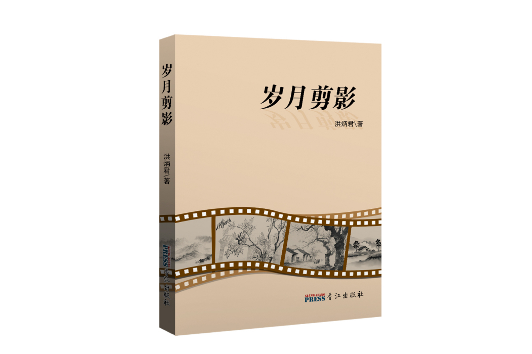 歲月剪影(洪炳君歲月剪影)