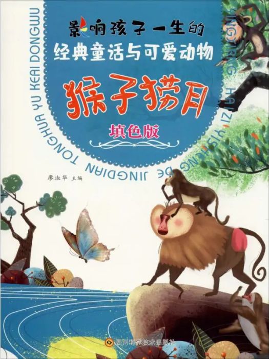 猴子撈月(2020年四川科學技術出版社出版的圖書) 猴子撈月(2020年四川科學技術出版社出版的圖書)