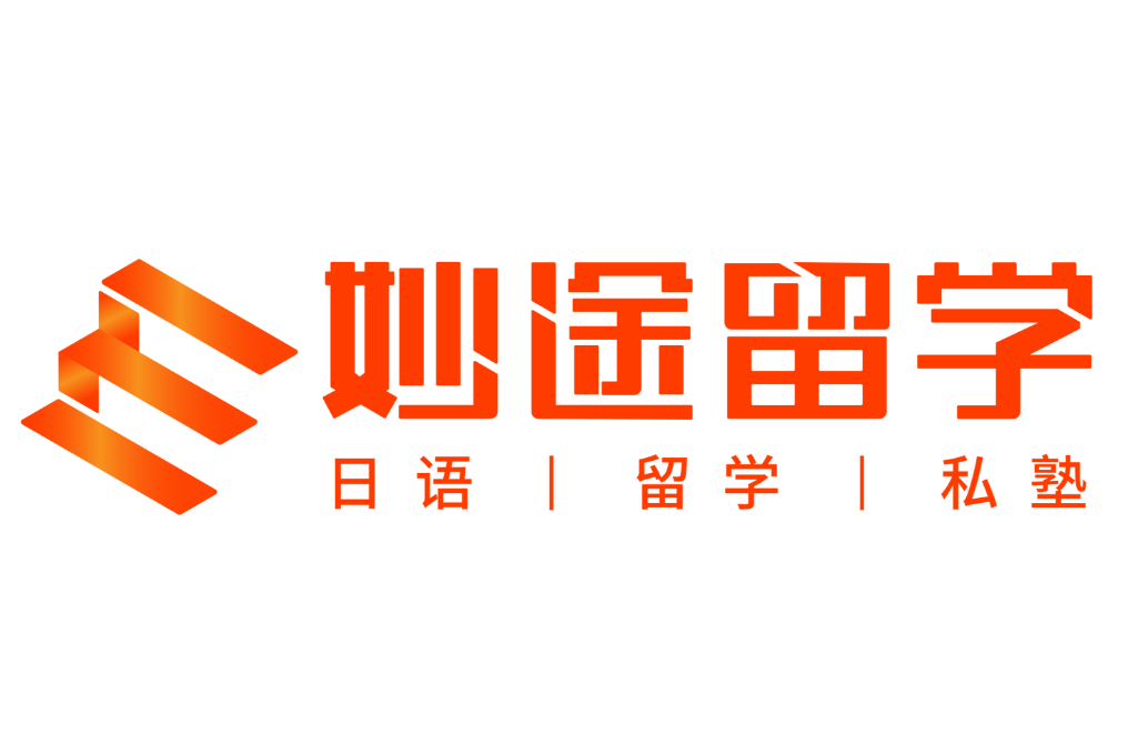 妙途留學 妙途留學