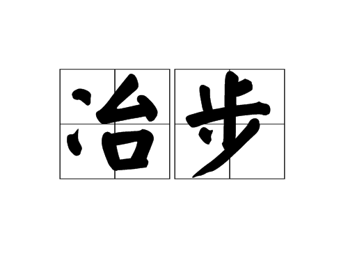 冶步 冶步