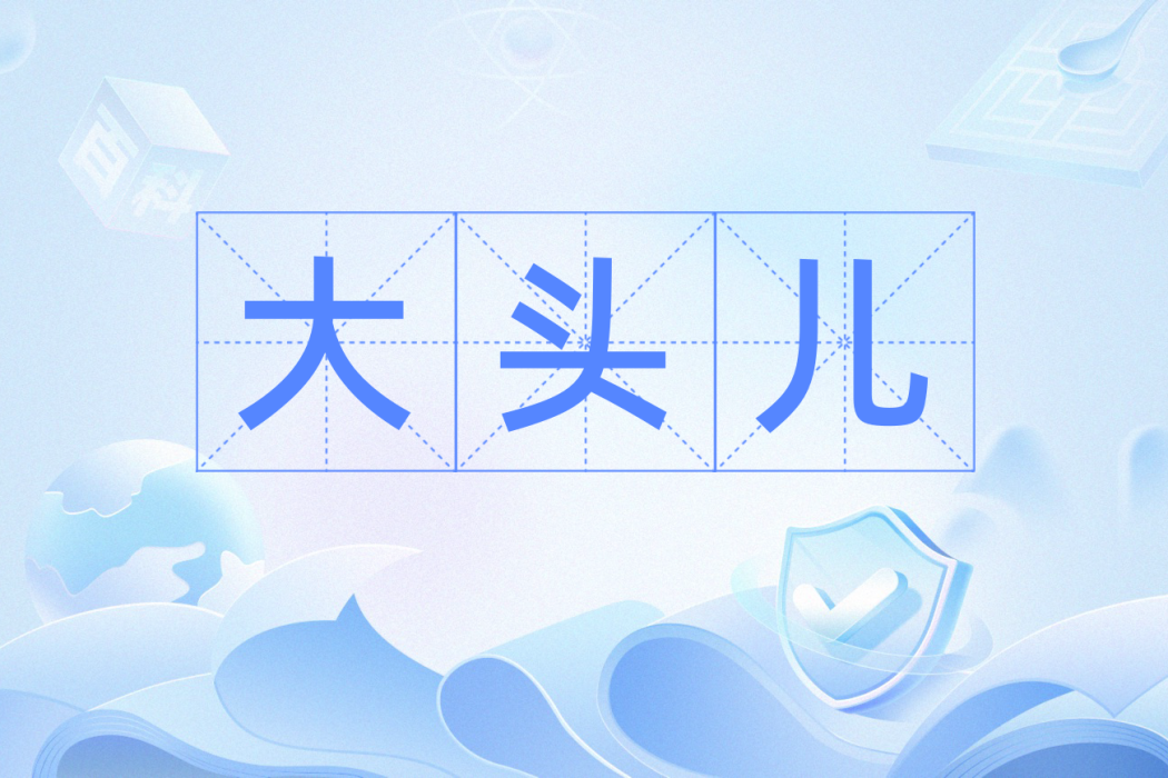 大頭兒 大頭兒