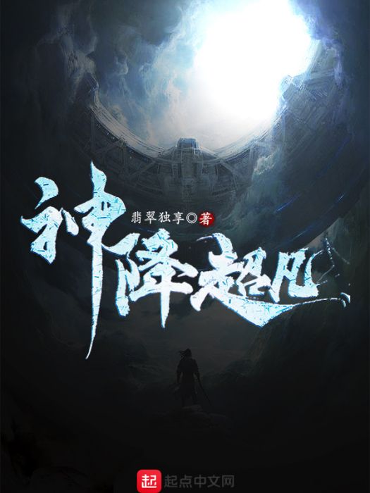 神降超凡 神降超凡