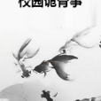 校園詭骨事 校園詭骨事