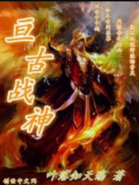 亘古戰神 亘古戰神