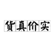 貨真價實(漢語詞語) 貨真價實(漢語詞語)