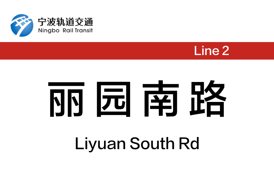 麗園南路站 麗園南路站