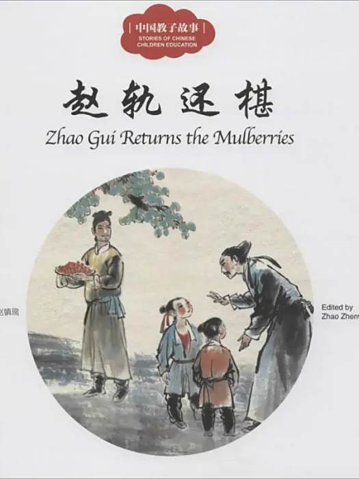 趙軌還椹(2015年新世界出版社出版的圖書) 趙軌還椹(2015年新世界出版社出版的圖書)
