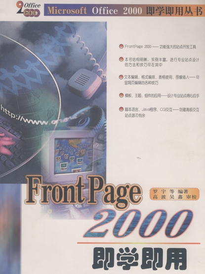 FrontPage 2000即學即用 FrontPage 2000即學即用