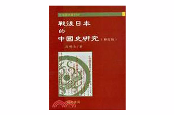 戰後日本的中國史研究（修訂版）