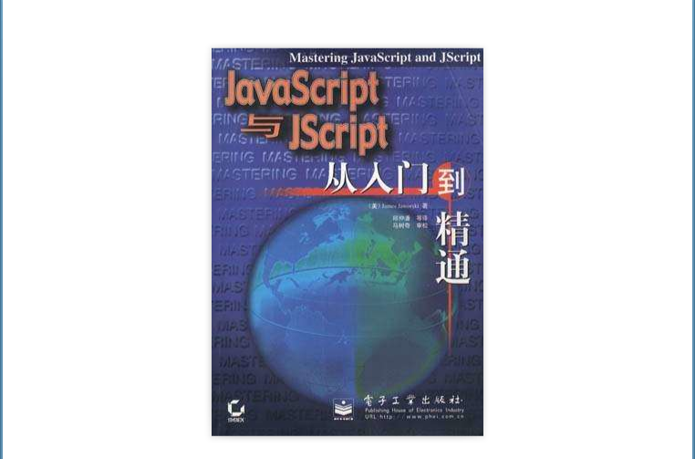 JavaScript與Jscript從入門到精通