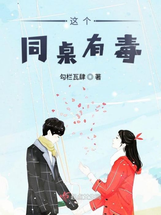這個同桌有毒 這個同桌有毒