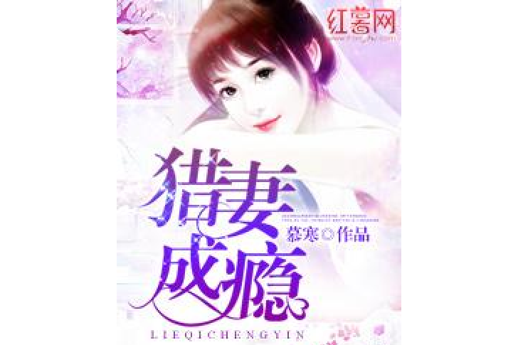 獵妻成癮 獵妻成癮