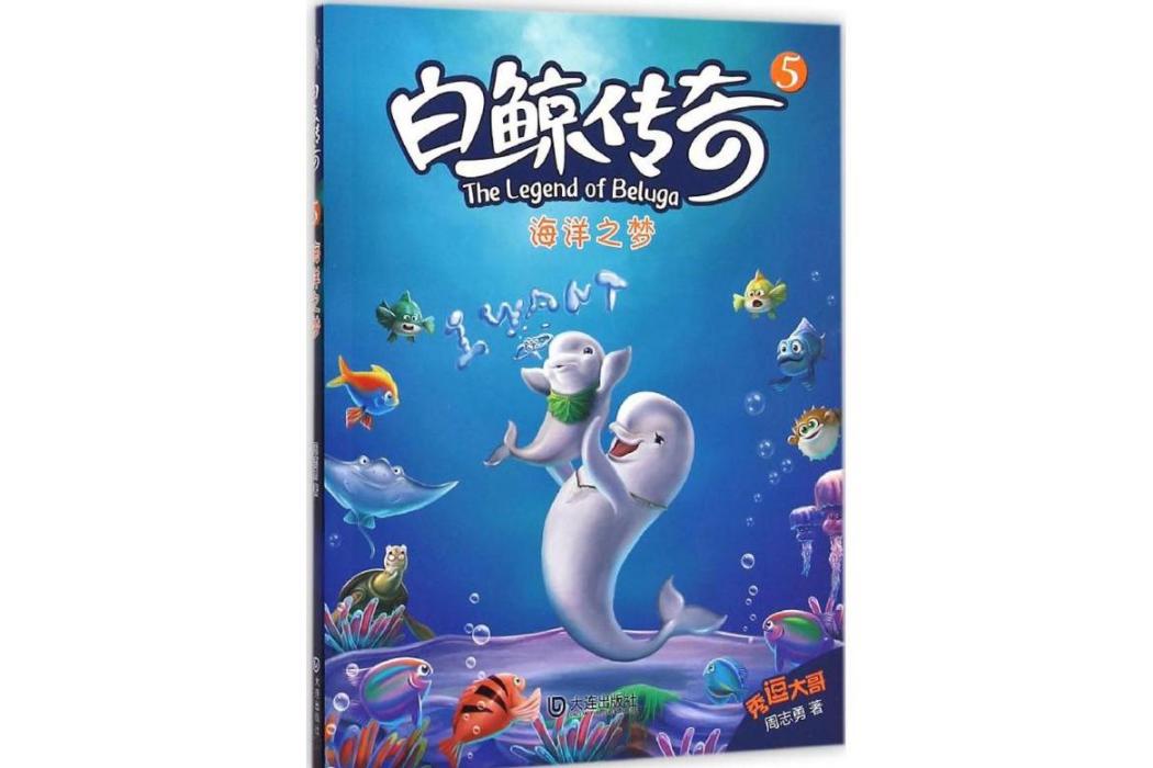 海洋之夢(2015年大連出版社出版的圖書) 海洋之夢(2015年大連出版社出版的圖書)