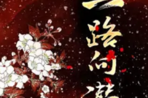 一路向潛 一路向潛