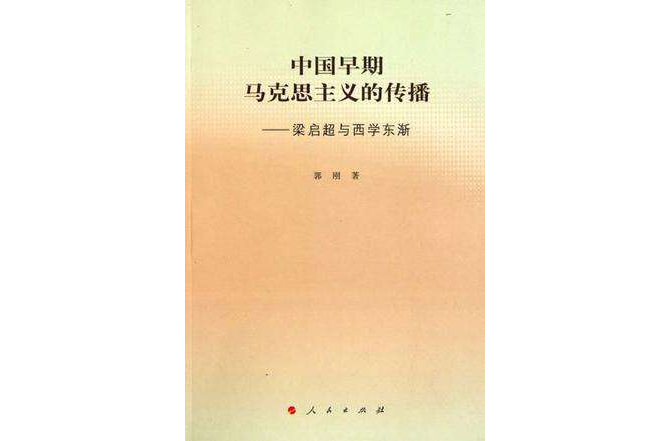 中國早期馬克思主義的傳播