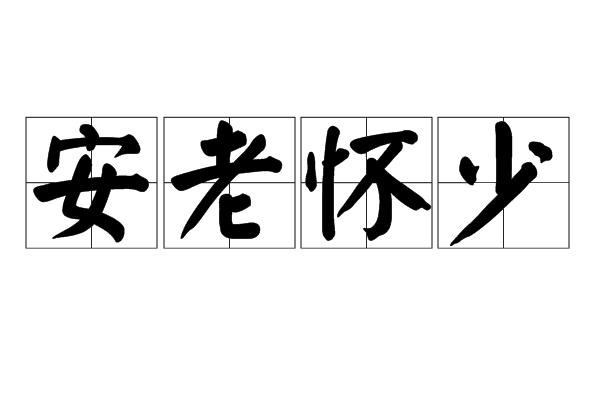 安老懷少