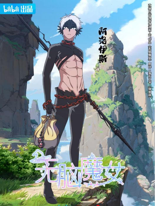 阿洛伊斯(《無腦魔女》中的角色) 阿洛伊斯(《無腦魔女》中的角色)