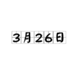 3月26日 3月26日