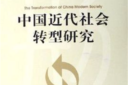 中國近代社會轉型研究