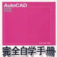 AutoCAD2008中文版完全自學手冊