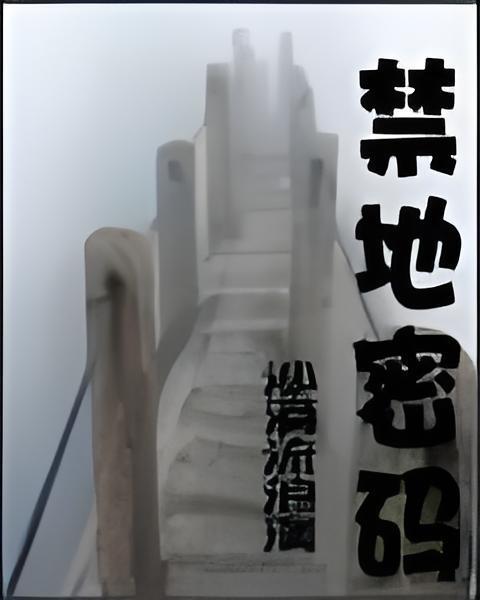 禁地密碼(沙漠流浪漢創作的網路小說) 禁地密碼(沙漠流浪漢創作的網路小說)