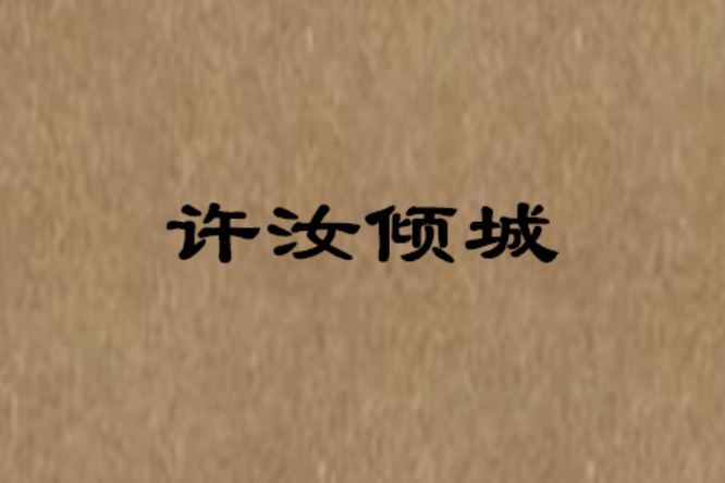 許汝傾城 許汝傾城