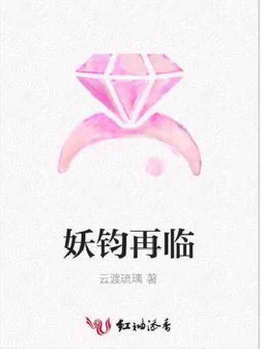 妖鈞再臨 妖鈞再臨
