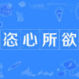 恣心所欲 恣心所欲