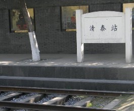 清泰門火車站