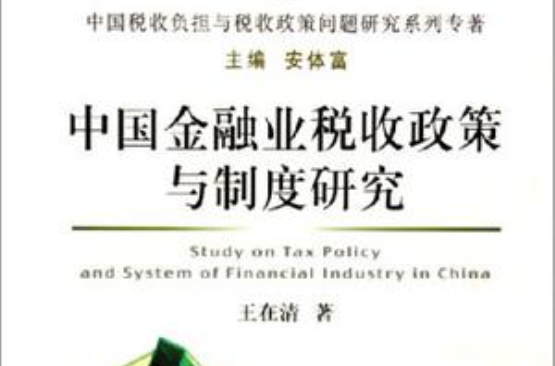 中國金融業稅收政策與制度研究