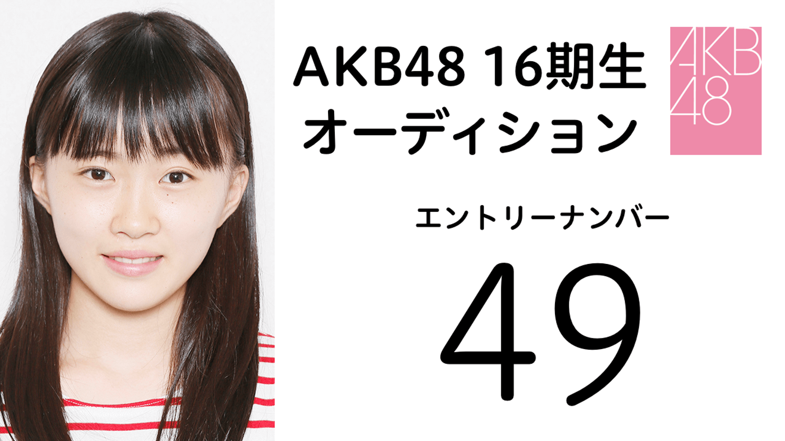 AKB48第16期受験生エントリーナンバー49番