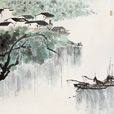 江南曲(唐代於鵠詩作) 江南曲(唐代於鵠詩作)