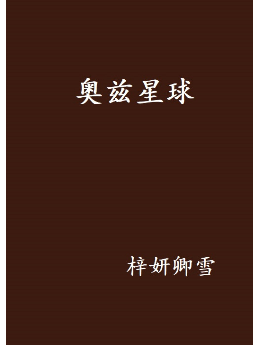 奧茲星球