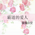 霸道的愛人 霸道的愛人