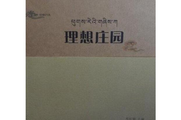 理想莊園